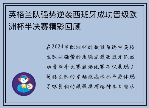 英格兰队强势逆袭西班牙成功晋级欧洲杯半决赛精彩回顾