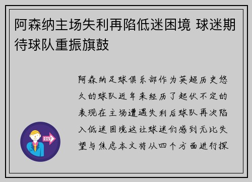 阿森纳主场失利再陷低迷困境 球迷期待球队重振旗鼓