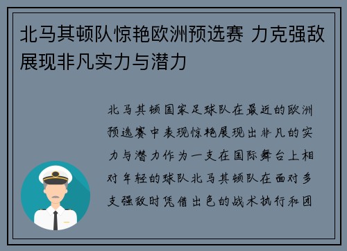 北马其顿队惊艳欧洲预选赛 力克强敌展现非凡实力与潜力