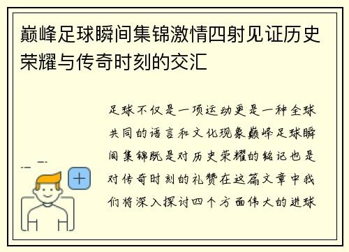 巅峰足球瞬间集锦激情四射见证历史荣耀与传奇时刻的交汇