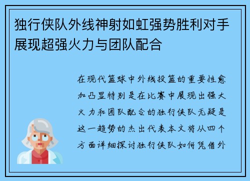 独行侠队外线神射如虹强势胜利对手展现超强火力与团队配合