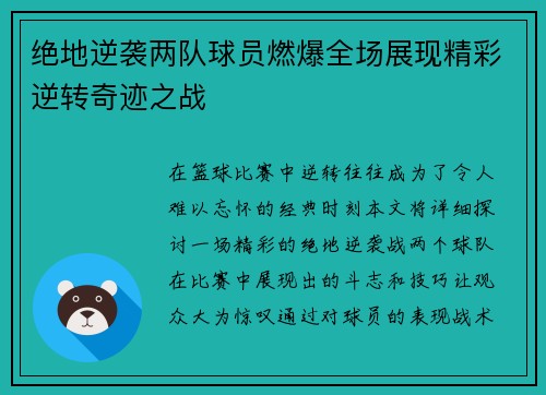 绝地逆袭两队球员燃爆全场展现精彩逆转奇迹之战