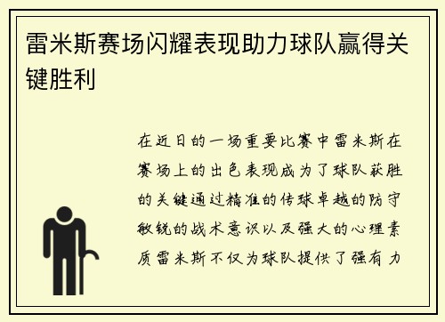 雷米斯赛场闪耀表现助力球队赢得关键胜利