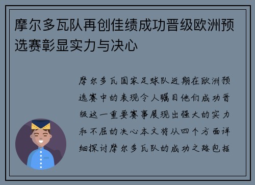摩尔多瓦队再创佳绩成功晋级欧洲预选赛彰显实力与决心