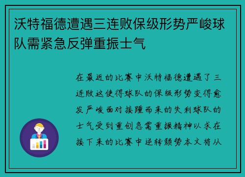 沃特福德遭遇三连败保级形势严峻球队需紧急反弹重振士气