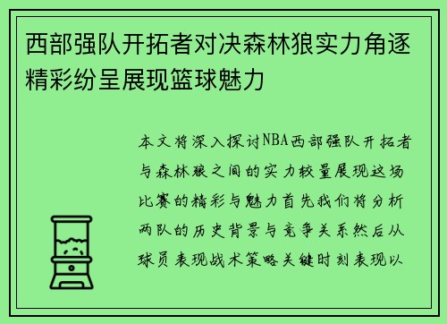 西部强队开拓者对决森林狼实力角逐精彩纷呈展现篮球魅力