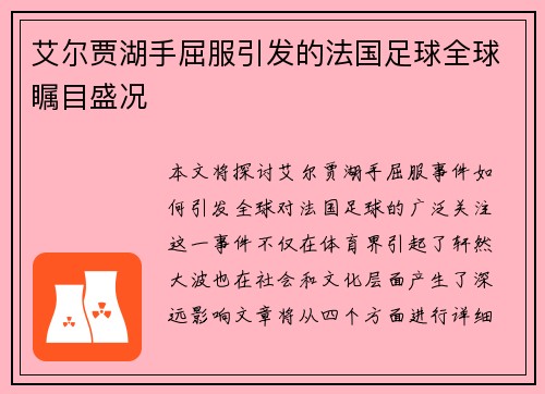 艾尔贾湖手屈服引发的法国足球全球瞩目盛况