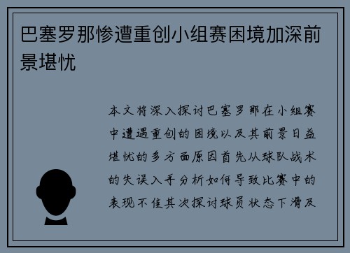 巴塞罗那惨遭重创小组赛困境加深前景堪忧