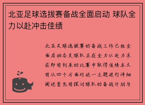 北亚足球选拔赛备战全面启动 球队全力以赴冲击佳绩