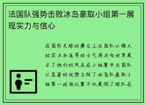 法国队强势击败冰岛豪取小组第一展现实力与信心