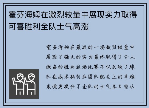 霍芬海姆在激烈较量中展现实力取得可喜胜利全队士气高涨