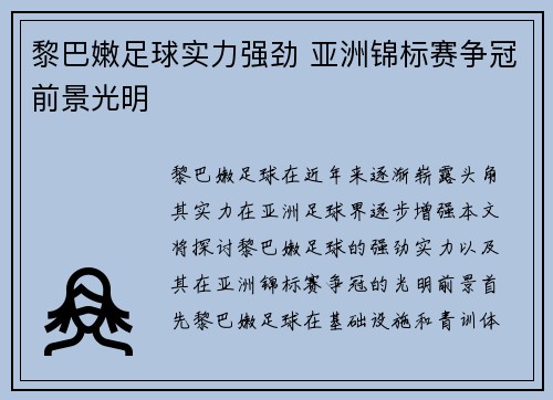 黎巴嫩足球实力强劲 亚洲锦标赛争冠前景光明