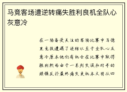 马竞客场遭逆转痛失胜利良机全队心灰意冷