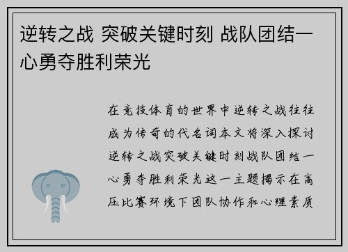 逆转之战 突破关键时刻 战队团结一心勇夺胜利荣光