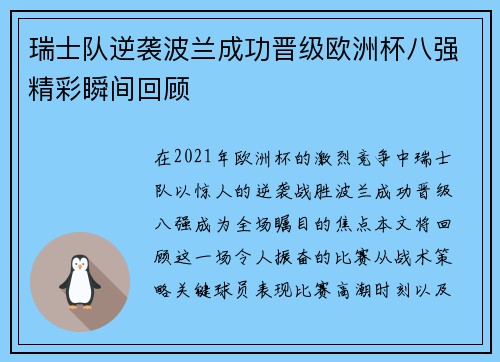瑞士队逆袭波兰成功晋级欧洲杯八强精彩瞬间回顾