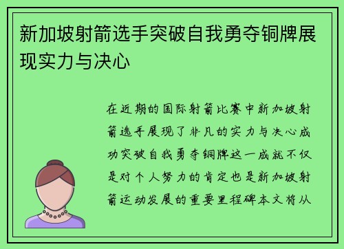 新加坡射箭选手突破自我勇夺铜牌展现实力与决心
