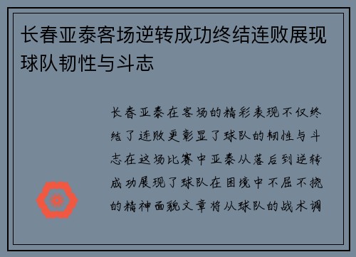 长春亚泰客场逆转成功终结连败展现球队韧性与斗志