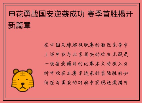 申花勇战国安逆袭成功 赛季首胜揭开新篇章