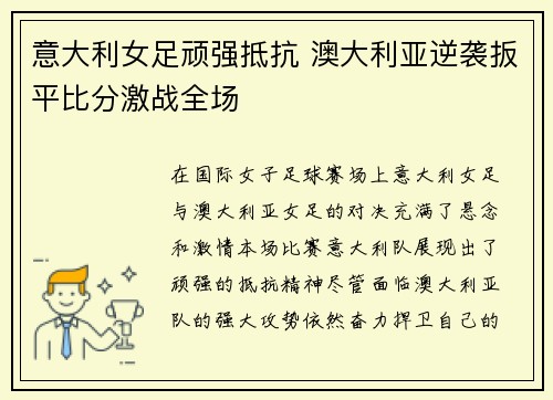 意大利女足顽强抵抗 澳大利亚逆袭扳平比分激战全场