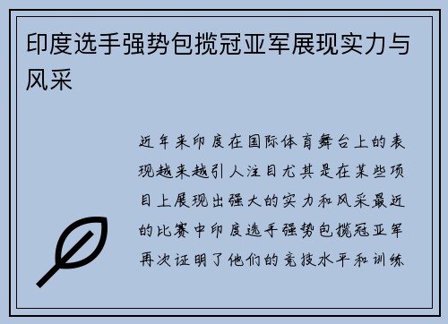 印度选手强势包揽冠亚军展现实力与风采