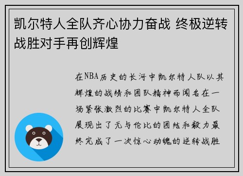 凯尔特人全队齐心协力奋战 终极逆转战胜对手再创辉煌