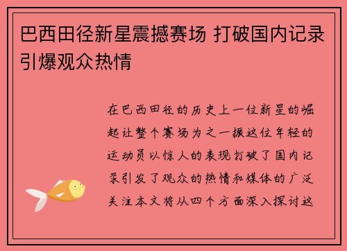 巴西田径新星震撼赛场 打破国内记录引爆观众热情