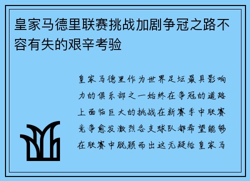 皇家马德里联赛挑战加剧争冠之路不容有失的艰辛考验
