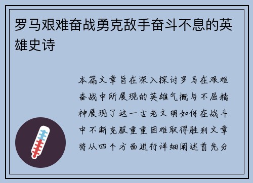 罗马艰难奋战勇克敌手奋斗不息的英雄史诗