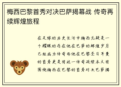 梅西巴黎首秀对决巴萨揭幕战 传奇再续辉煌旅程