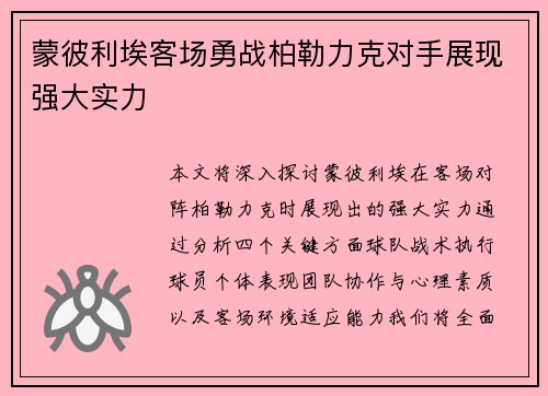 蒙彼利埃客场勇战柏勒力克对手展现强大实力