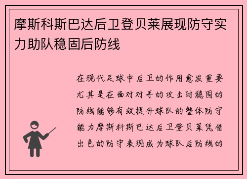 摩斯科斯巴达后卫登贝莱展现防守实力助队稳固后防线