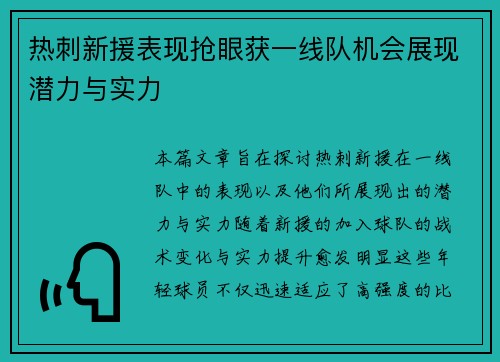 热刺新援表现抢眼获一线队机会展现潜力与实力