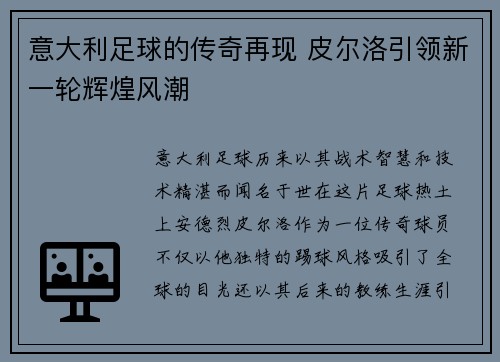 意大利足球的传奇再现 皮尔洛引领新一轮辉煌风潮