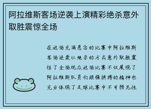 阿拉维斯客场逆袭上演精彩绝杀意外取胜震惊全场