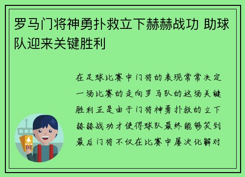 罗马门将神勇扑救立下赫赫战功 助球队迎来关键胜利