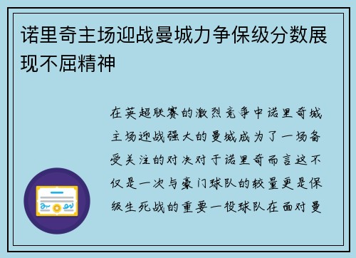 诺里奇主场迎战曼城力争保级分数展现不屈精神