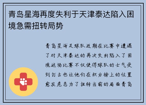 青岛星海再度失利于天津泰达陷入困境急需扭转局势