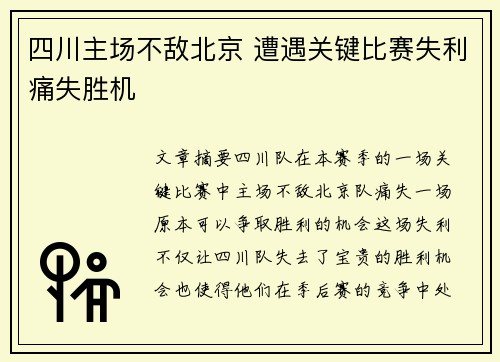 四川主场不敌北京 遭遇关键比赛失利痛失胜机