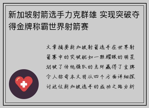 新加坡射箭选手力克群雄 实现突破夺得金牌称霸世界射箭赛