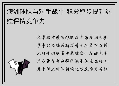 澳洲球队与对手战平 积分稳步提升继续保持竞争力