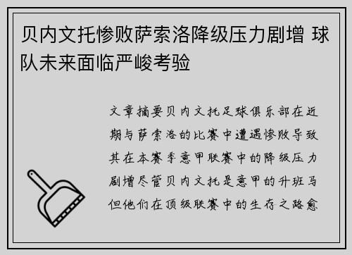 贝内文托惨败萨索洛降级压力剧增 球队未来面临严峻考验