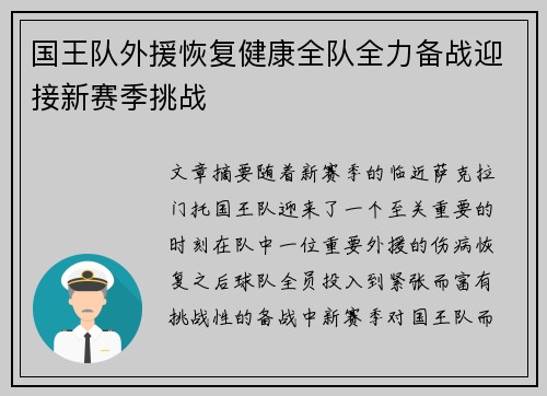 国王队外援恢复健康全队全力备战迎接新赛季挑战