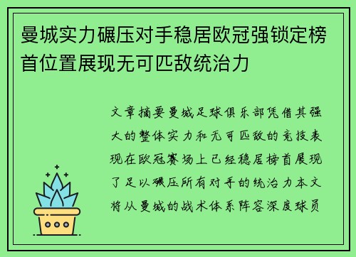 曼城实力碾压对手稳居欧冠强锁定榜首位置展现无可匹敌统治力