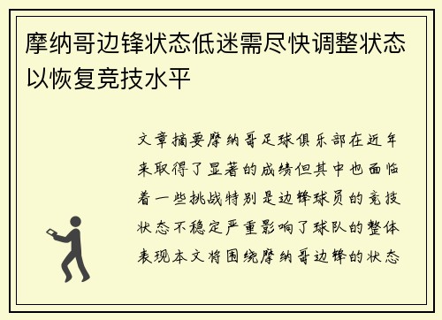 摩纳哥边锋状态低迷需尽快调整状态以恢复竞技水平