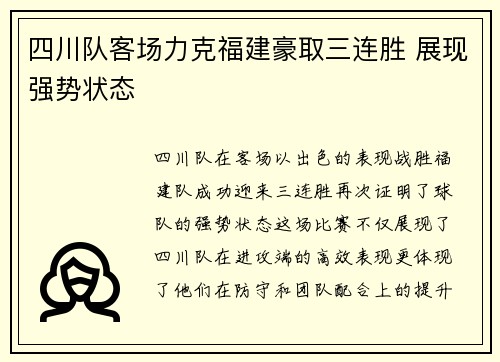 四川队客场力克福建豪取三连胜 展现强势状态