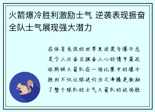 火箭爆冷胜利激励士气 逆袭表现振奋全队士气展现强大潜力