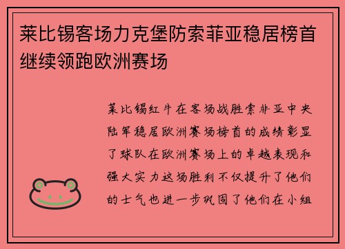莱比锡客场力克堡防索菲亚稳居榜首继续领跑欧洲赛场