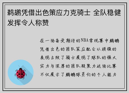 鹈鹕凭借出色策应力克骑士 全队稳健发挥令人称赞