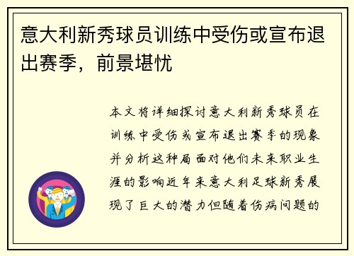 意大利新秀球员训练中受伤或宣布退出赛季，前景堪忧