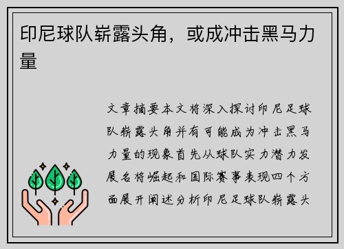 印尼球队崭露头角，或成冲击黑马力量